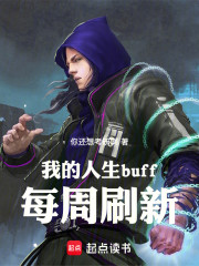 我的人生buff每周刷新