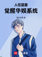 人在蓝星觉醒华娱系统