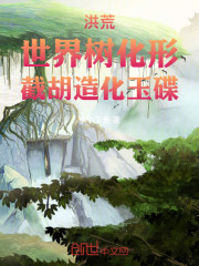 洪荒：世界树化形，截胡造化玉碟