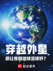 穿越外星，你让我回地球当球奸？