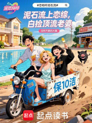 泥石流上恋综，白捡顶流老婆