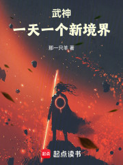 武神：一天一个新境界