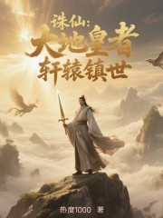 诛仙：大地皇者，轩辕镇世