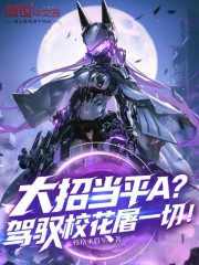 大招当平A？驾驭校花屠一切！