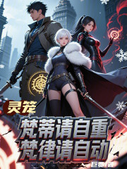 灵笼：梵蒂请自重