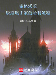 霍格沃茨：康斯坦丁家的哈利波特