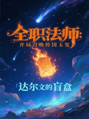 全职法师：开局召唤传国玉玺