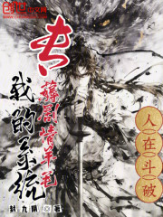 人在斗破，我的系统专薅剧情羊毛