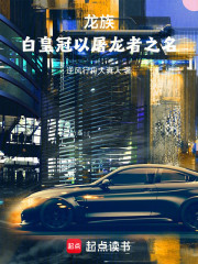 龙族：白皇冠以屠龙者之名