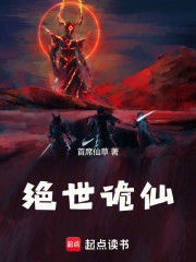 绝世诡仙