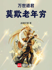 万世道君：莫欺老年穷