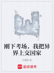 刚下考场，我把异界上交国家
