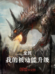 全民：我的被动能升级