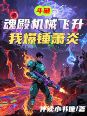 斗破，魂殿机械飞升，我爆锤萧炎