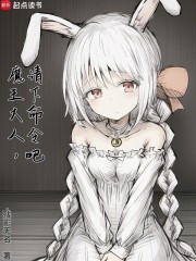 魔王大人，请下命令吧