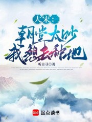 大宋：朝堂太吵，我想去种地