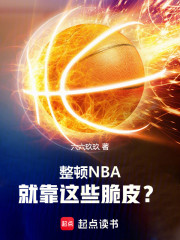 整顿NBA，就靠这些脆皮？