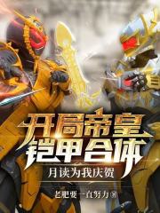 开局帝皇铠甲合体，月读为我庆贺