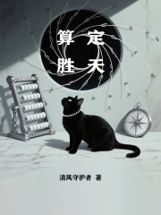 算定胜天