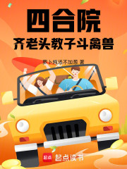 四合院：齐老头教子斗禽兽