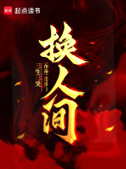 换人间