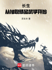 长生：从抽取精品武学开始