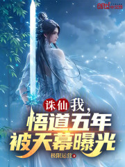 诛仙：我，悟道五年，被天幕曝光