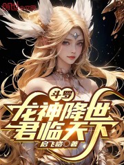 斗罗：龙神降世，君临天下