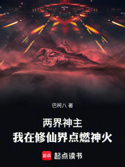 两界神主：我在修仙界点燃神火