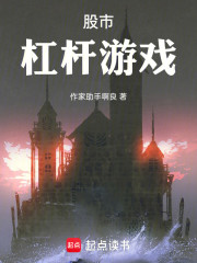 股市，杠杆游戏