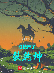 红楼庶子裂乾坤