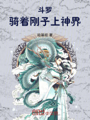 斗罗：骑着刚子上神界