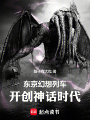 东京幻想列车，开创神话时代