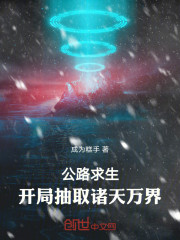 公路求生：开局抽取诸天万界！