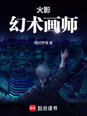 火影：幻术画师
