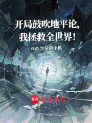 开局鼓吹地平论，我拯救全世界