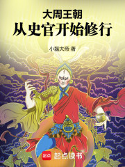 大周王朝：从史官开始修行