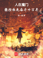 人在魔门，操控祖先奋斗十万年