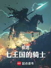 权游：七王国的骑士