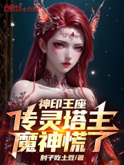 神印王座：传灵塔主，魔神慌了！