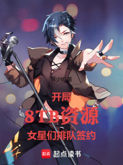 开局歌曲资源：女星们排队签约