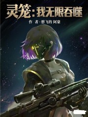 灵笼：我无限吞噬