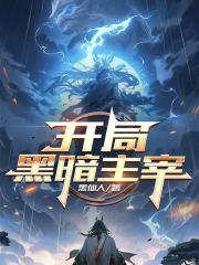 开局黑暗主宰