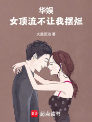 华娱：女顶流不让我摆烂