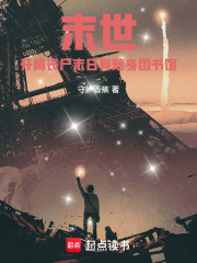 末世：开局就有随身图书馆