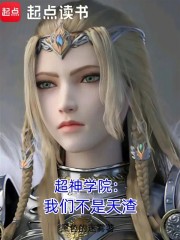 超神学院：我们不是天渣