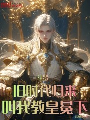 斗罗：旧时代归来，叫我教皇冕下