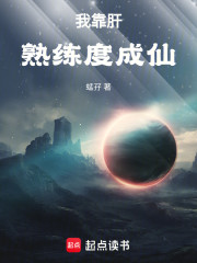 我靠肝熟练度成仙