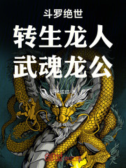斗罗绝世：转生龙人，武魂龙公