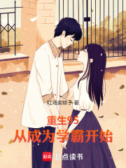 重生95，从成为学霸开始